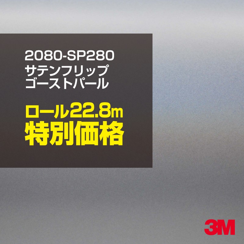 3M カーラッピングフィルム 車 カーラッピングシート 2080-SP280 サテンフリップゴーストパール 【1ロール：W1524mm&times;22.8m】 2080SP280 サテン 光沢 白 カーラップフィルム DIY ボンネット スリーエム 送料無料 保護フィルム 非ダイノック 粘着シート カッティングシート｜3M特約販売店シザイーストア