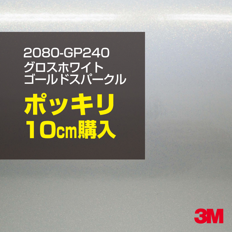 楽天市場】3M ラップフィルム 車 ラッピングシート 2080-GP240 グロス