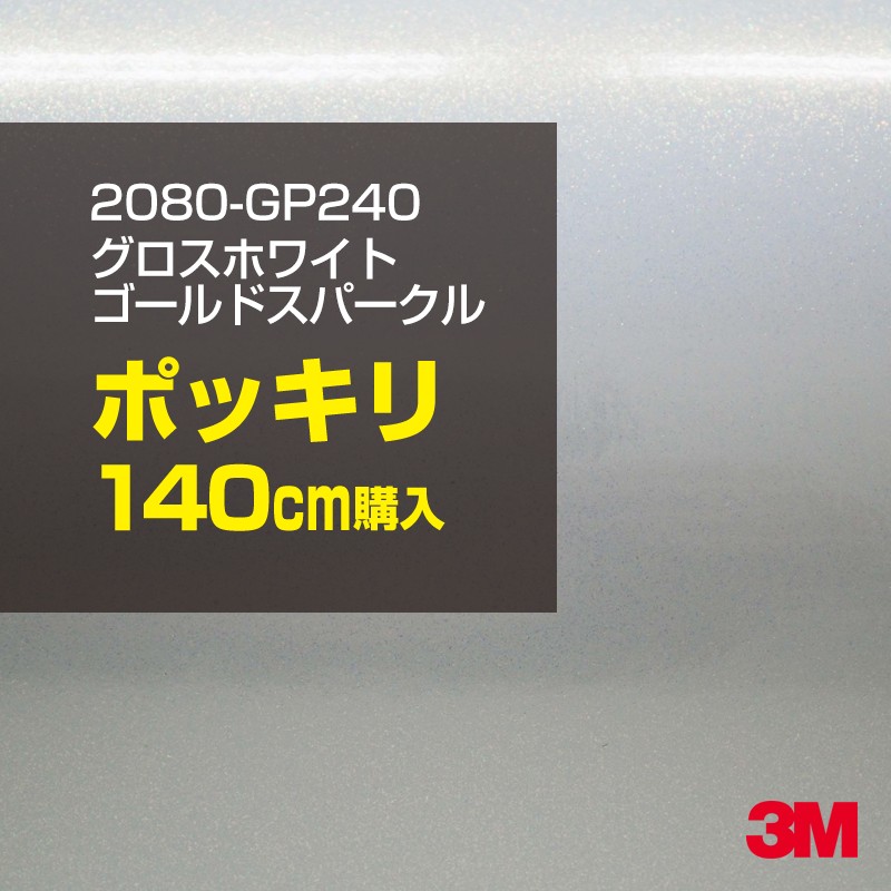 3M カーラッピングフィルム 車 カーラッピングシート 2080-GP240 グロスホワイトゴールドスパークル 【W1524mm×140cm】 2080GP240 グロス 光沢あり 艶あり 保護フィルム 白 金 パール カーラップフィルム DIY ボンネット スリーエム 送料無料 保護フィルム 非ダイノック