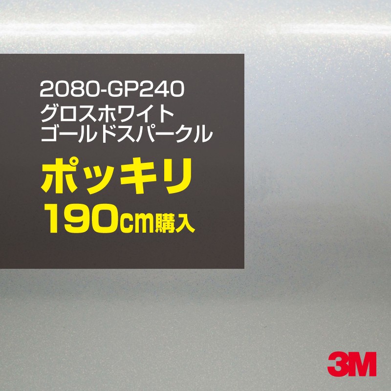 3M カーラッピングフィルム 車 カーラッピングシート 2080-GP240 グロスホワイトゴールドスパークル 【W1524mm×190cm】 2080GP240 グロス 光沢あり 艶あり 保護フィルム 白 金 パール カーラップフィルム DIY ボンネット スリーエム 送料無料 保護フィルム 非ダイノック