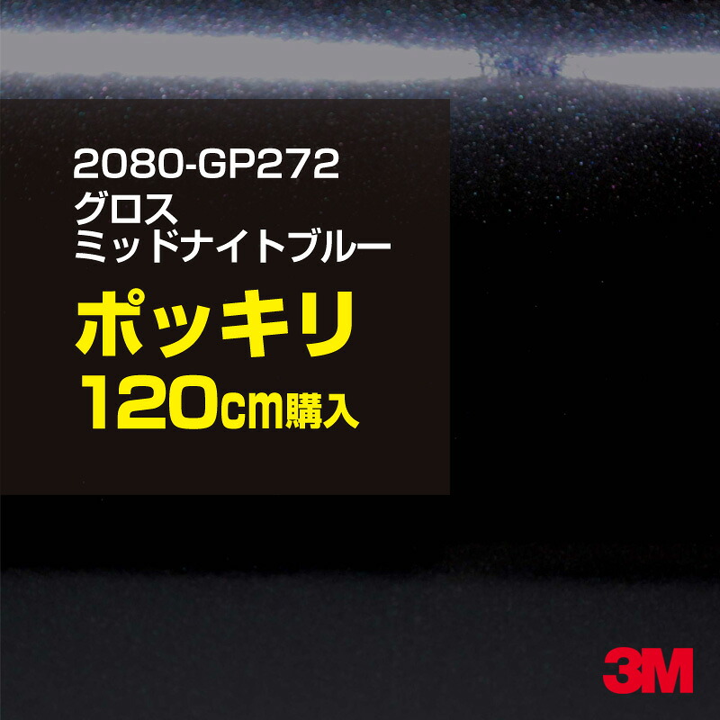3M カーラッピングフィルム 車 カーラッピングシート 2080-GP272 グロスミッドナイトブルー 【W1524mm×120cm】 2080GP272 グロス 光沢あり 艶あり 保護フィルム 黒 青 紺 ネイビー カーラップフィルム DIY ボンネット スリーエム 送料無料 保護フィルム 非ダイノック