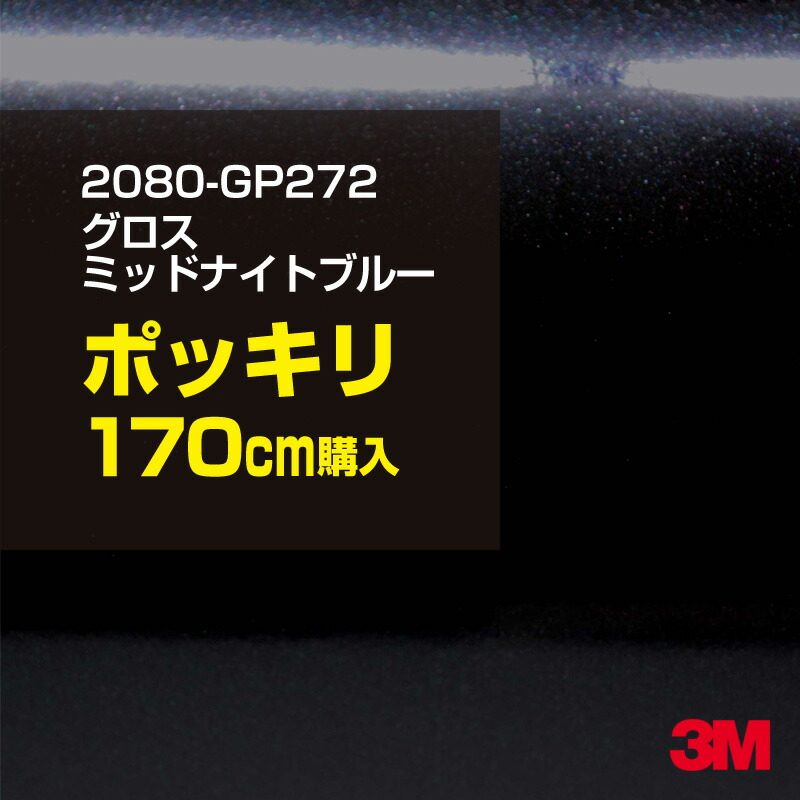 3M カーラッピングフィルム 車 カーラッピングシート 2080-GP272 グロスミッドナイトブルー 【W1524mm×170cm】 2080GP272 グロス 光沢あり 艶あり 保護フィルム 黒 青 紺 ネイビー カーラップフィルム DIY ボンネット スリーエム 送料無料 保護フィルム 非ダイノック