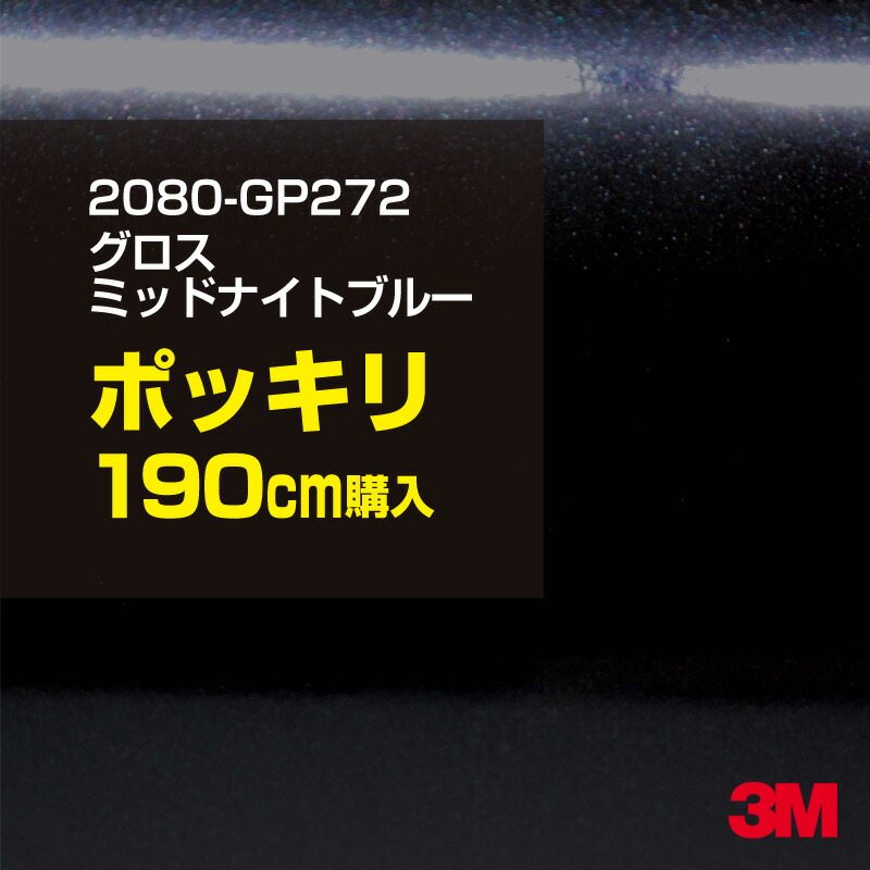 3M カーラッピングフィルム 車 カーラッピングシート 2080-GP272 グロスミッドナイトブルー 【W1524mm×190cm】 2080GP272 グロス 光沢あり 艶あり 保護フィルム 黒 青 紺 ネイビー カーラップフィルム DIY ボンネット スリーエム 送料無料 保護フィルム 非ダイノック