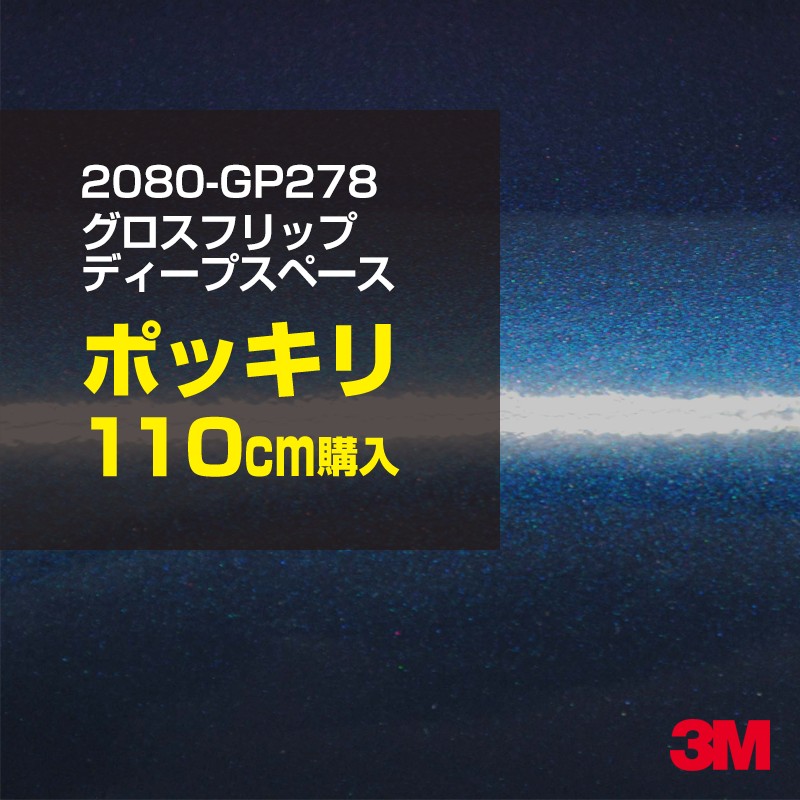 信憑 110cm ポッキリ購入 3M ラッピングシート 2080-GP278 グロスフリップディープスペース 1524mm幅×110cm切売  1100mm切売 2080GP278 旧品番:1080-GP278 車 2080 1080 ラップフィルム ラッピングフィルム スリーエム DIY カー フィルム ボンネット qdtek.vn