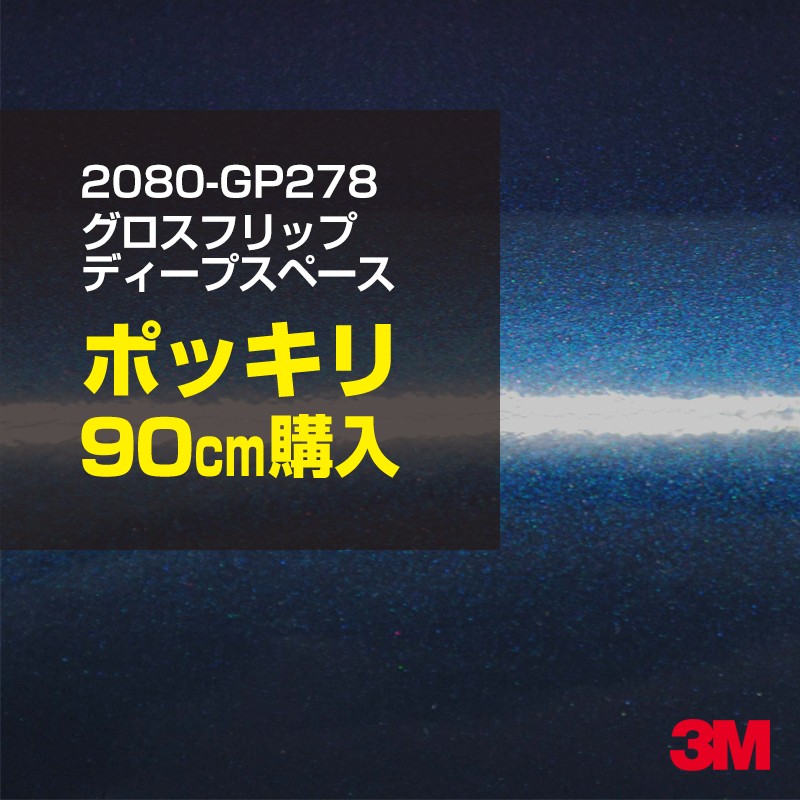 3M カーラッピングフィルム 車 カーラッピングシート 2080-GP278 グロスフリップディープスペース 【W1524mm×90cm】 2080GP278 グロス 光沢あり 艶あり 保護フィルム 青 紺 ネイビー カーラップフィルム DIY ボンネット スリーエム 送料無料 保護フィルム 非ダイノック