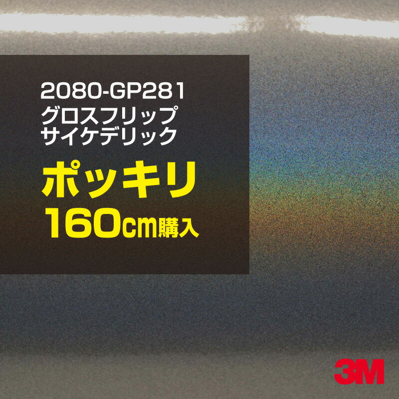 3M カーラッピングフィルム 車 カーラッピングシート 2080-GP281 グロスフリップサイケデリック 【W1524mm×160cm】 2080GP281 グロス 光沢あり 艶あり 保護フィルム グレー シルバー カーラップフィルム DIY ボンネット スリーエム 送料無料 保護フィルム 非ダイノック