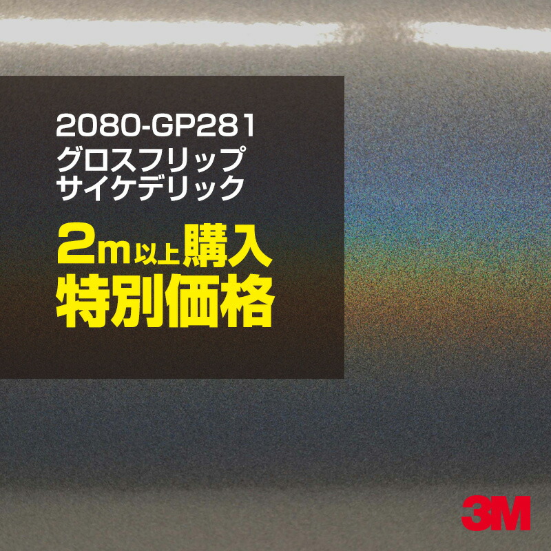 市場 40cm ラッピングシート 1524mm幅×40cm切売 グロスエンバーブラック ポッキリ購入 旧品番:1080-GP282 3M 2080-GP282  2080GP282 400mm切売