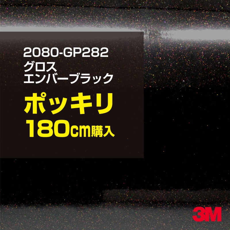 3M カーラッピングフィルム 車 カーラッピングシート 2080-GP282 グロスエンバーブラック 【W1524mm×180cm】 2080GP282 グロス 光沢あり 艶あり 保護フィルム 黒 カーラップフィルム DIY ボンネット スリーエム 送料無料 保護フィルム 非ダイノック 粘着シート