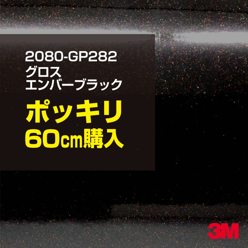 市場 60cm 1524mm幅×60cm切売 3M 600mm切売 グロスエンバーブラック ポッキリ購入 2080-GP282 旧品番:1080-GP282  2080GP282 ラッピングシート