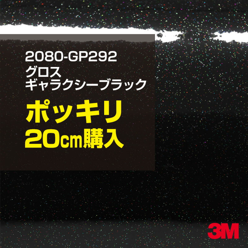 【楽天市場】 20cm ポッキリ購入 3M ラッピングシート カーラッピング 2080-G12 グロスブラック 1524mm幅×20cm切売  200mm切売 2080G12 旧品番:1080-G12 車 2080 1080 ラップフィルム ラッピングフィルム スリーエム DIY カーフィルム  ボンネット ...