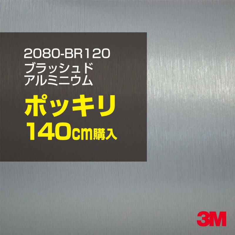 3M カーラッピングフィルム 車 カーラッピングシート 2080-BR120 ブラッシュドアルミニウム 【W1524mm×140cm】 2080BR120 ヘアライン 銀 シルバー カーラップフィルム DIY ボンネット スリーエム 送料無料 保護フィルム 非ダイノック 粘着シート カッティングシート|3M特約販売店シザイーストア