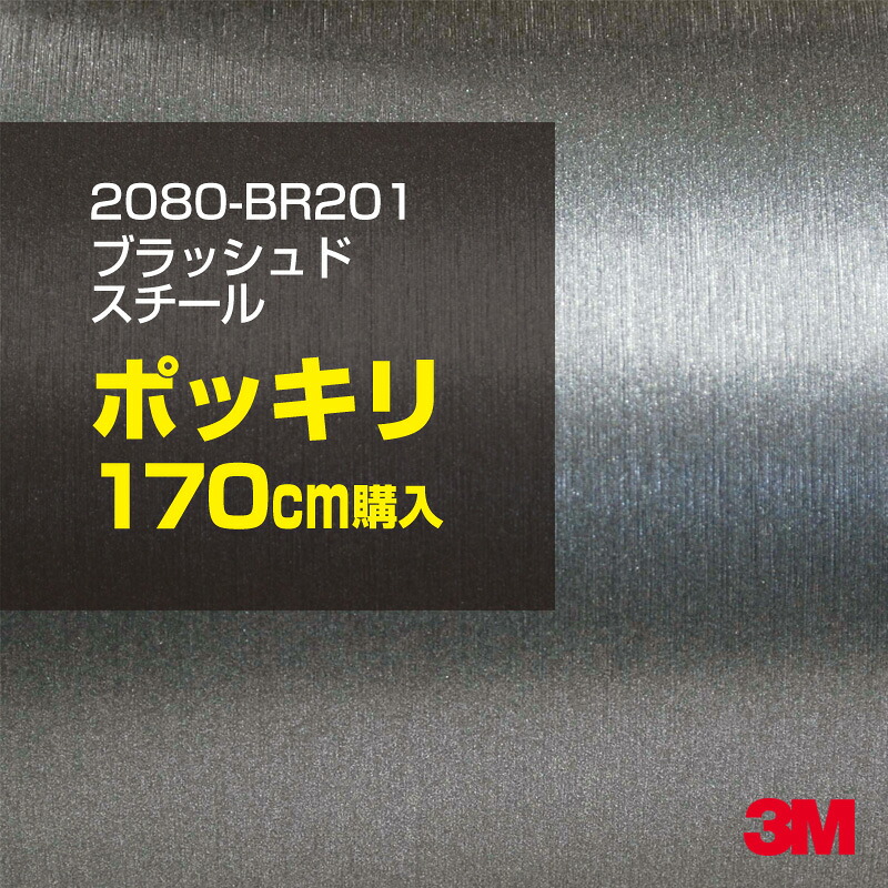 3M カーラッピングフィルム 車 カーラッピングシート 2080-BR201 ブラッシュドスチール 【W1524mm&times;170cm】 2080BR201 ヘアライン 銀 シルバー カーラップフィルム DIY ボンネット スリーエム 送料無料 保護フィルム 非ダイノック 粘着シート カッティングシート｜3M特約販売店シザイーストア