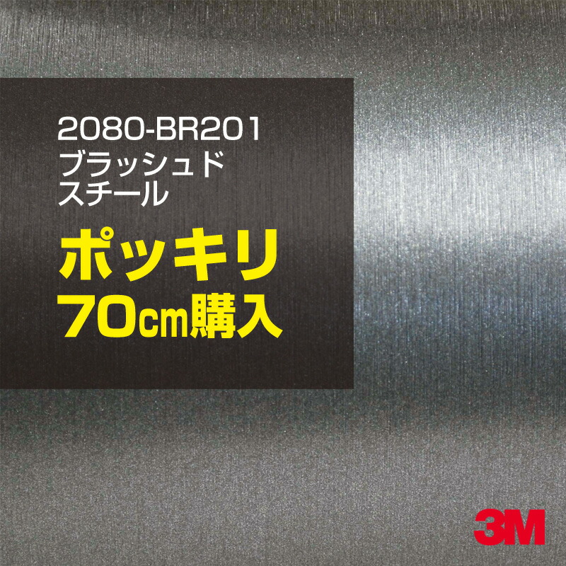 3M カーラッピングフィルム 車 カーラッピングシート 2080-BR201 ブラッシュドスチール 【W1524mm×70cm】 2080BR201 ヘアライン 銀 シルバー カーラップフィルム DIY ボンネット スリーエム 送料無料 保護フィルム 非ダイノック 粘着シート カッティングシート
