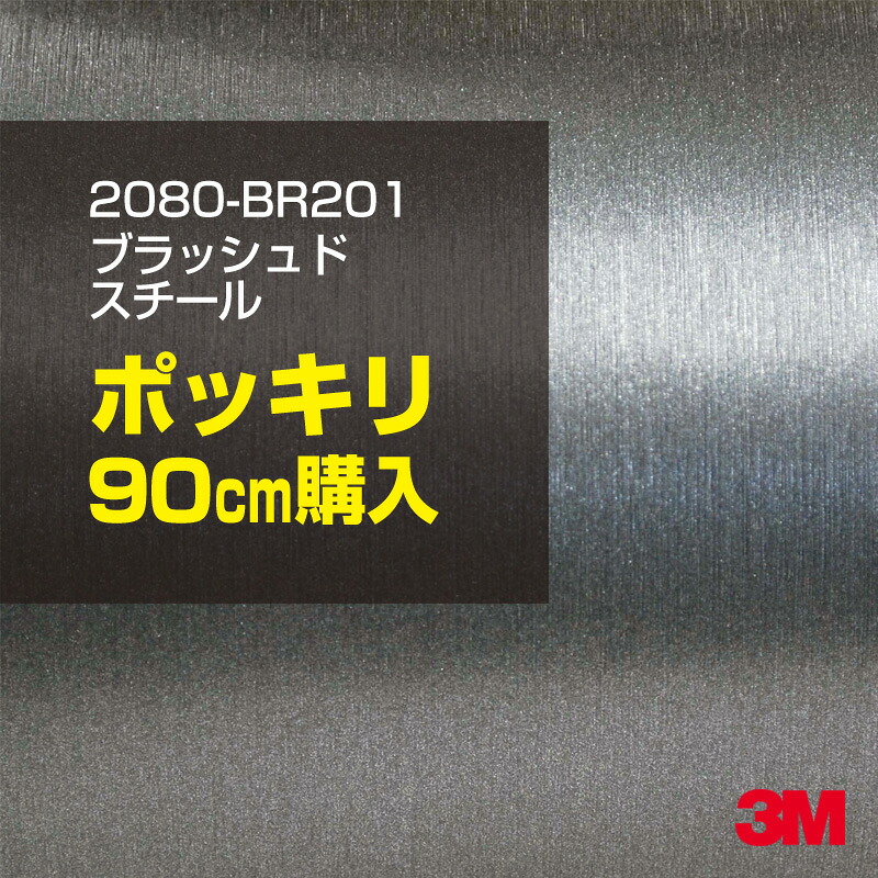3M カーラッピングフィルム 車 カーラッピングシート 2080-BR201 ブラッシュドスチール 【W1524mm×90cm】 2080BR201 ヘアライン 銀 シルバー カーラップフィルム DIY ボンネット スリーエム 送料無料 保護フィルム 非ダイノック 粘着シート カッティングシート