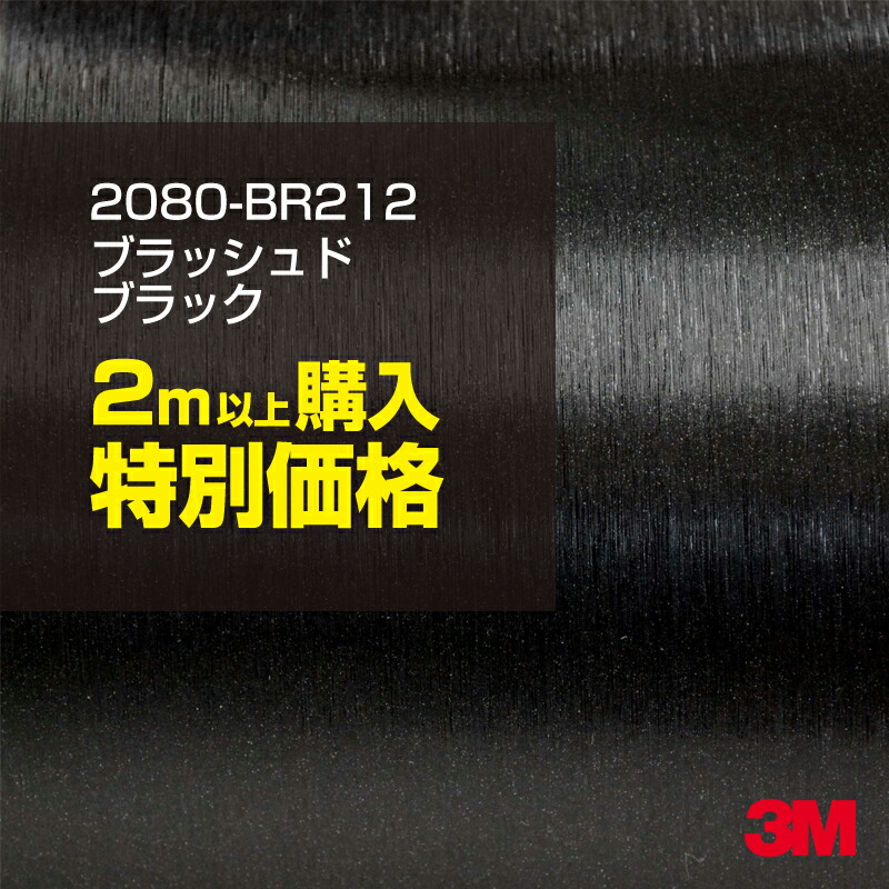 売れ筋ランキングも掲載中！ 140cm ポッキリ購入 3M ラッピングシート 2080-BR212 ブラッシュドブラック  1524mm幅×140cm切売 1400mm切売 2080BR212 旧品番:1080-BR212 車 2080 1080 ラップフィルム  ラッピングフィルム スリーエム DIY カーフィルム ボンネット inspgaz.com.br