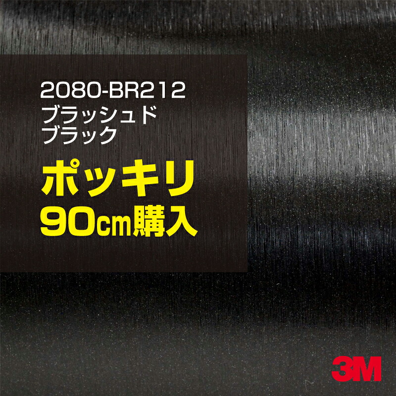 3M カーラッピングフィルム 車 カーラッピングシート 2080-BR212 ブラッシュドブラック 【W1524mm×90cm】 2080BR212 ヘアライン 黒 カーラップフィルム DIY ボンネット スリーエム 送料無料 保護フィルム 非ダイノック 粘着シート カッティングシート