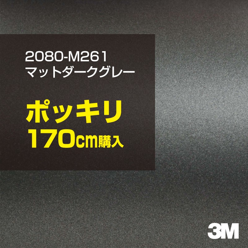 3M カーラッピングフィルム 車 カーラッピングシート 2080-M261 マットダークグレー 【W1524mm&times;170cm】 2080M261 マット 光沢なし 艶なし 灰色 銀 シルバー カーラップフィルム DIY ボンネット スリーエム 送料無料 保護フィルム 非ダイノック 粘着シート｜3M特約販売店シザイーストア