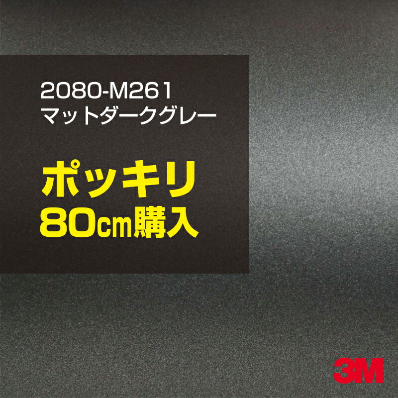 3M カーラッピングフィルム　2080-M261 マットダークグレー 0102000000141x80.jpg
