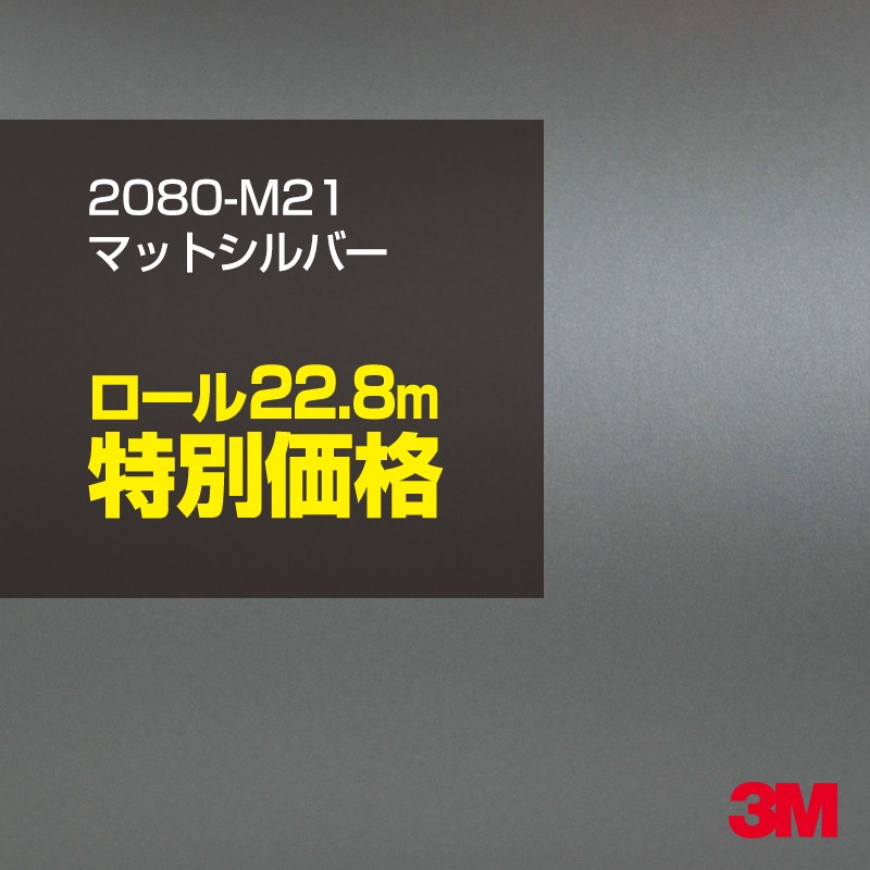 3M ラッピングシート 2080-M21 マットシルバー 1ロール 13周年記念イベントが