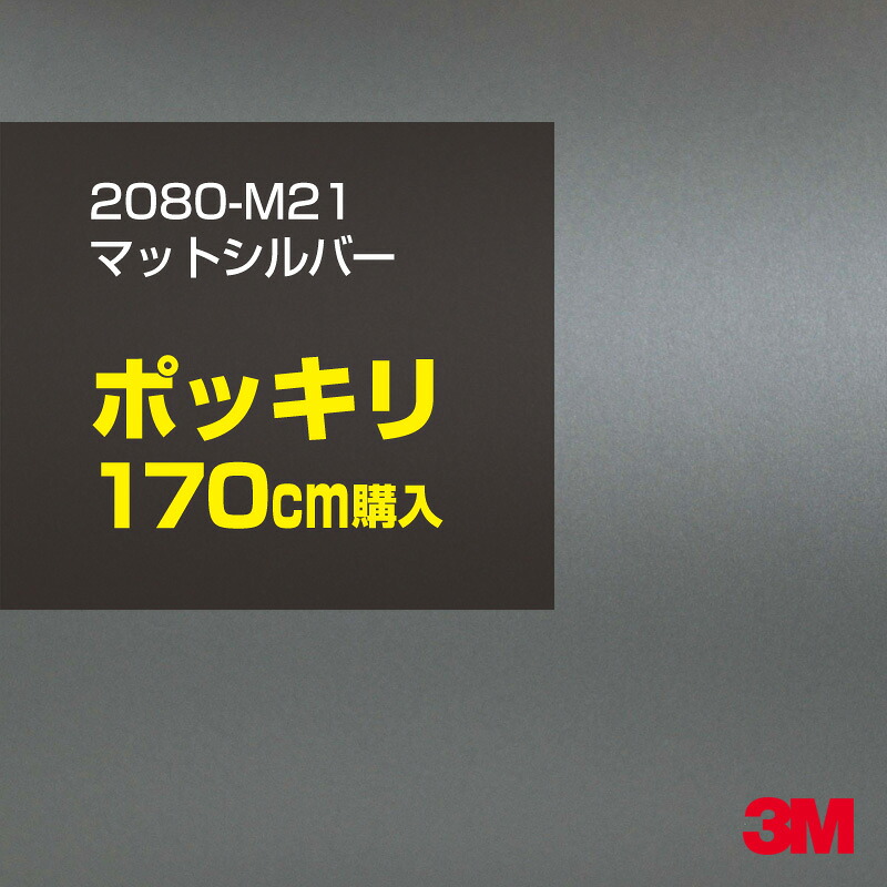 3M カーラッピングフィルム 車 カーラッピングシート 2080-M21 マットシルバー 【W1524mm×170cm】 2080M21 マット 光沢なし 艶なし 銀 灰色 カーラップフィルム DIY ボンネット スリーエム 送料無料 保護フィルム 非ダイノック 粘着シート カッティングシート