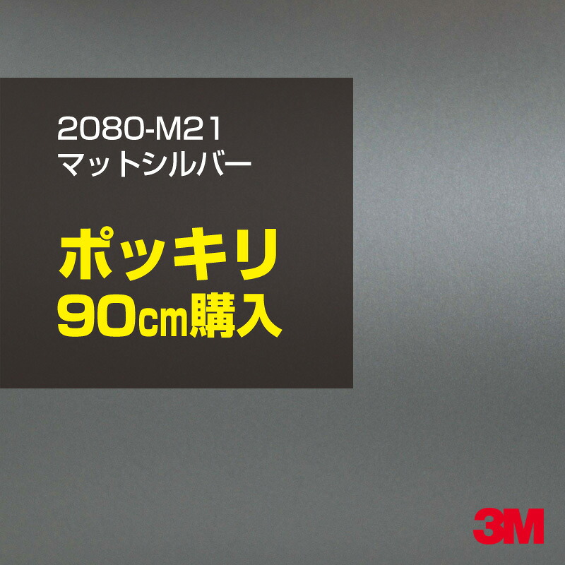 3M カーラッピングフィルム 車 カーラッピングシート 2080-M21 マットシルバー 【W1524mm×90cm】 2080M21 マット 光沢なし 艶なし 銀 灰色 カーラップフィルム DIY ボンネット スリーエム 送料無料 保護フィルム 非ダイノック 粘着シート カッティングシート 6,776円