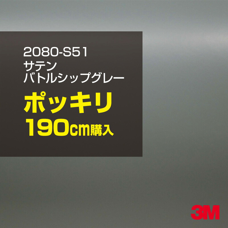 3M カーラッピングフィルム 車 カーラッピングシート 2080-S51 サテンバトルシップグレー 【W1524mm×190cm】 2080S51 サテン 光沢 灰色 カーラップフィルム DIY ボンネット スリーエム 送料無料 保護フィルム 非ダイノック 粘着シート カッティングシート