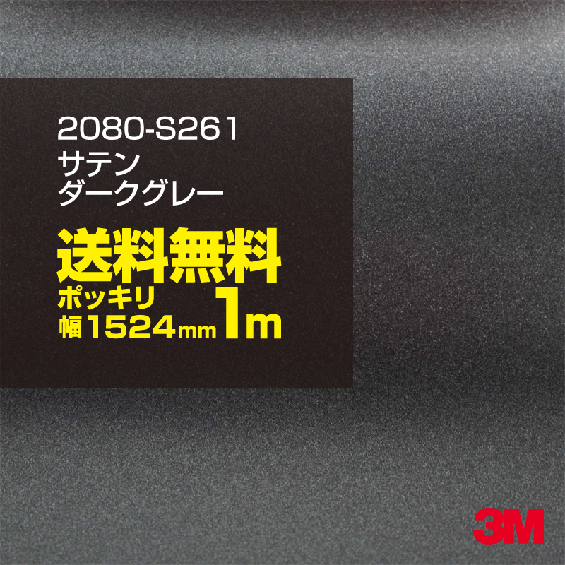 100cm ポッキリ購入 3m ラッピングシート カーラッピング 80 S261 サテンダークグレー 1524mm幅 1m切売 80s261 旧品番 1080 S261 カーフィルム ラッピングフィルム 車 ボンネット ラップフィルム 安心の実績 高価 買取 強化中 80 Diy スリーエム 1080