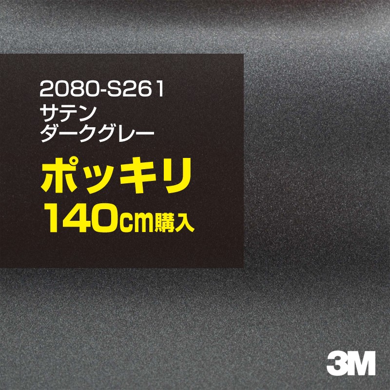 3M カーラッピングフィルム 車 カーラッピングシート 2080-S261 サテンダークグレー 【W1524mm×140cm】 2080S261 サテン 光沢 シルバー 銀 カーラップフィルム DIY ボンネット スリーエム 送料無料 保護フィルム 非ダイノック 粘着シート カッティングシート