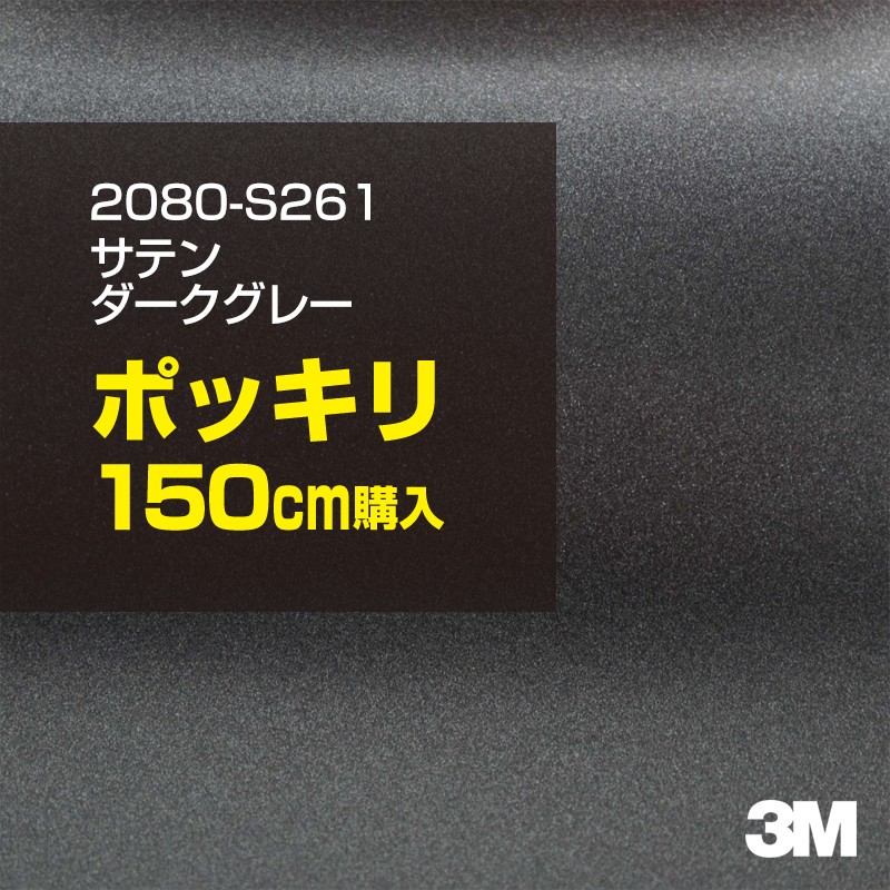 ★150cm ポッキリ購入 3M ラッピングシート 2080-S261 サテンダークグレー 1524mm幅×150cm切売 1500mm切売 2080S261 旧品番:1080-S261 車 2080 1080 ラップフィルム ラッピングフィルム スリーエム DIY カーフィルム ボンネット
