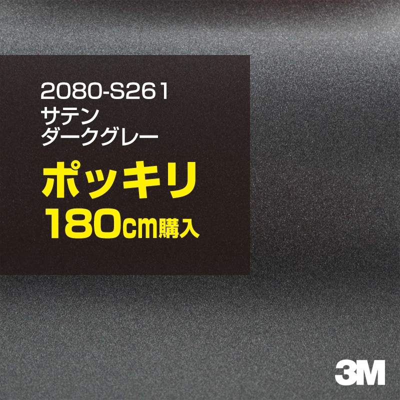 3M カーラッピングフィルム 車 カーラッピングシート 2080-S261 サテンダークグレー 【W1524mm×180cm】 2080S261 サテン 光沢 シルバー 銀 カーラップフィルム DIY ボンネット スリーエム 送料無料 保護フィルム 非ダイノック 粘着シート カッティングシート