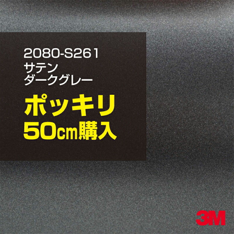 3M カーラッピングフィルム 車 カーラッピングシート 2080-S261 サテンダークグレー 【W1524mm×50cm】 2080S261 サテン 光沢 シルバー 銀 カーラップフィルム DIY ボンネット スリーエム 送料無料 保護フィルム 非ダイノック 粘着シート カッティングシート