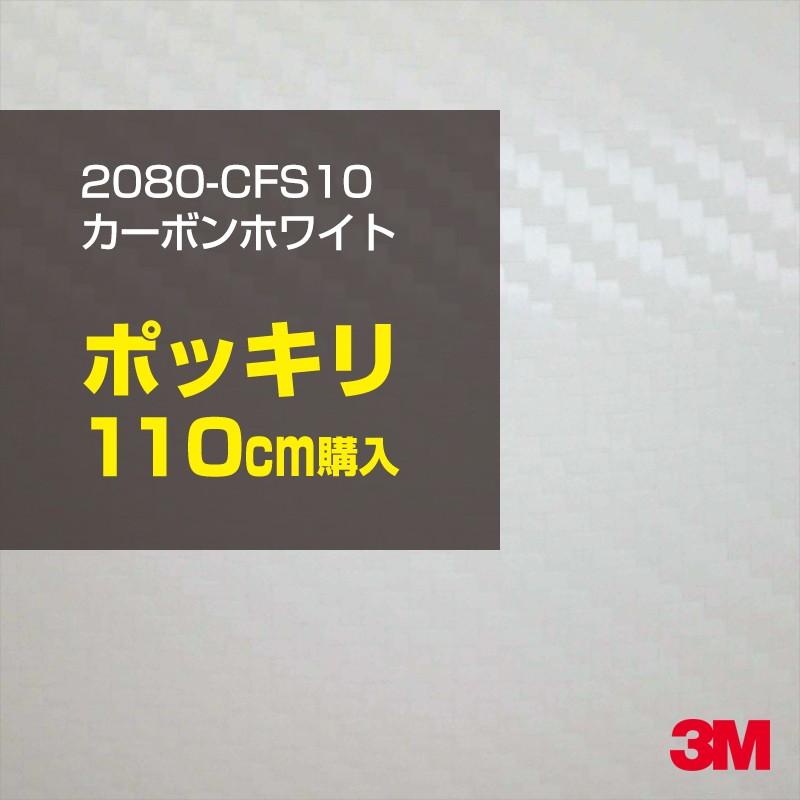 人気商品ランキング 110cm ポッキリ購入 3M ラッピングシート 2080-CFS10 カーボンホワイト 1524mm幅×110cm切売  1100mm切売 CFS10 旧品番:1080-CFS10 車 2080 1080 ラップフィルム ラッピングフィルム スリーエム DIY カーフィルム  ボンネット fucoa.cl