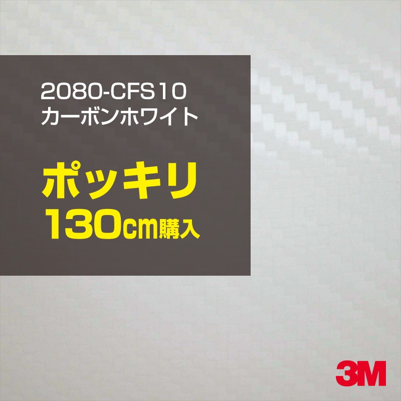 ネット限定】 130cm ポッキリ購入 3M ラッピングシート 2080-CFS10 カーボンホワイト 1524mm幅×130cm切売  1300mm切売 CFS10 旧品番:1080-CFS10 車 2080 1080 ラップフィルム ラッピングフィルム スリーエム DIY カーフィルム  ボンネット fucoa.cl