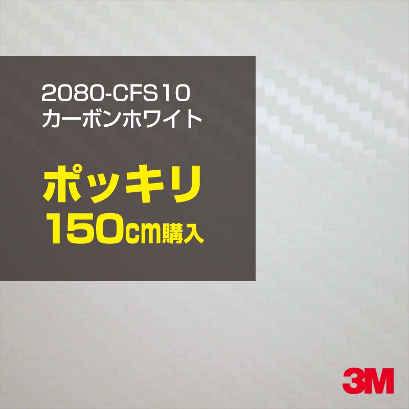 SALE／67%OFF】 150cm ポッキリ購入 3M ラッピングシート 2080-CFS10 カーボンホワイト 1524mm幅×150cm切売  1500mm切売 CFS10 旧品番:1080-CFS10 車 2080 1080 ラップフィルム ラッピングフィルム スリーエム DIY カーフィルム  ボンネット fucoa.cl