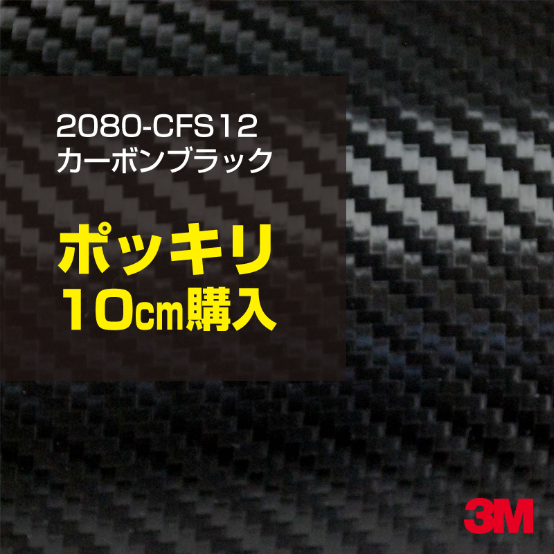 楽天市場】☆20cm ポッキリ購入 3M ラッピングシート カーラッピング 2080-G12 グロスブラック 1524mm幅×20cm切売 200mm 切売 2080G12 旧品番:1080-G12 車 2080 1080 ラップフィルム ラッピングフィルム スリーエム DIY カーフィルム  ボンネット : シザイーストア