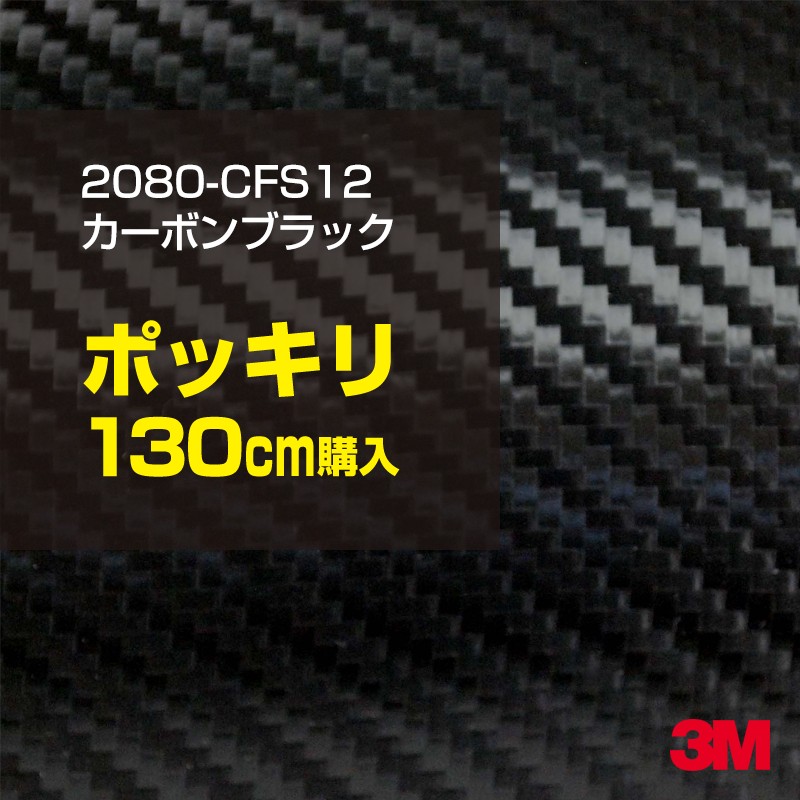★130cm ポッキリ購入 3M ラッピングシート 2080-CFS12 カーボンファイバーブラック 1524mm幅×130cm切売 1300mm切売 2080CFS12 旧品番:1080-CFS12 車 2080 1080 ラップフィルム ラッピングフィルム スリーエム DIY カーフィルム ボンネット