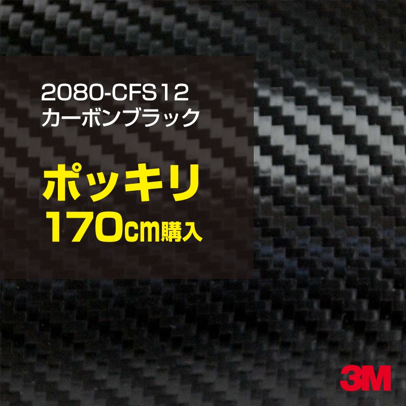3M カーラッピングフィルム 車 カーラッピングシート 2080-CFS12 カーボンブラック 【W1524mm×170cm】 2080CFS12 カーボンシート カーボン 黒 カーラップフィルム DIY ボンネット スリーエム 送料無料 保護フィルム 非ダイノック 粘着シート カッティングシート