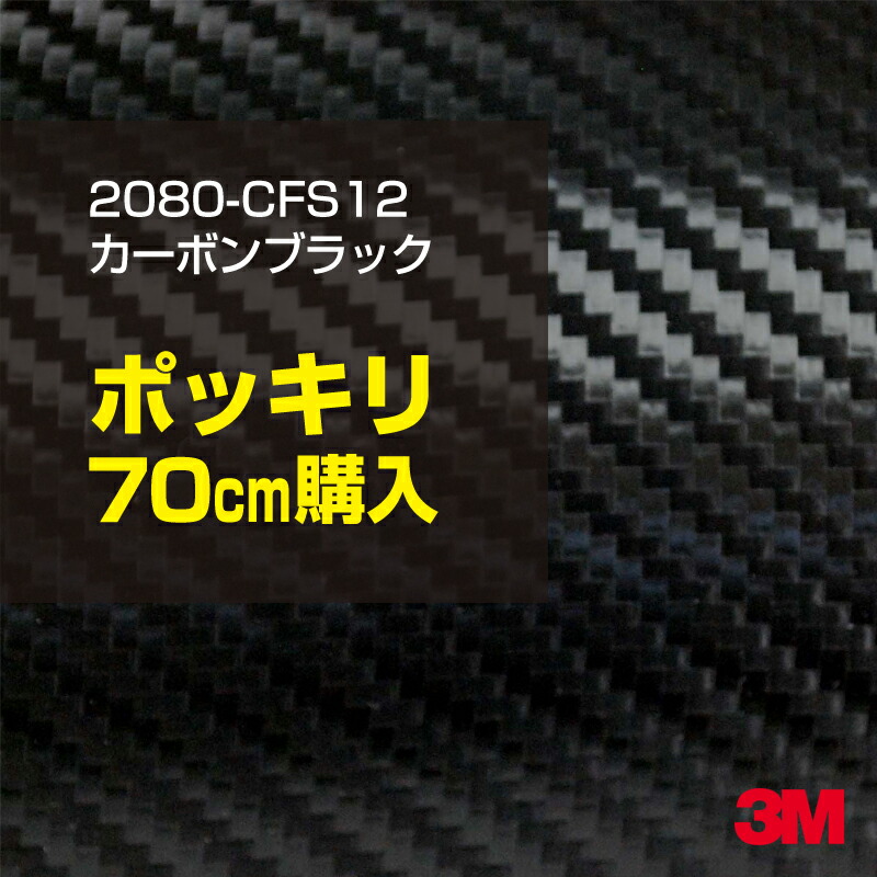 3M カーラッピングフィルム 車 カーラッピングシート 2080-CFS12 カーボンブラック 【W1524mm×70cm】 2080CFS12 カーボンシート カーボン 黒 カーラップフィルム DIY ボンネット スリーエム 送料無料 保護フィルム 非ダイノック 粘着シート カッティングシート