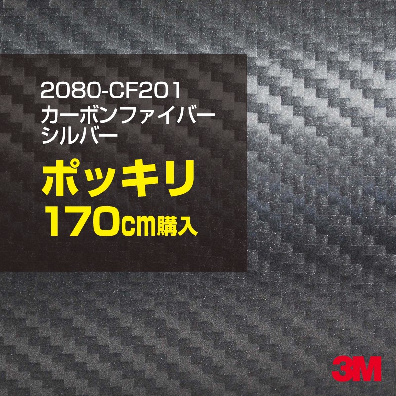 3M カーラッピングフィルム 車 カーラッピングシート 2080-CFS201 カーボンシルバー 【W1524mm×170cm】 2080CFS201 カーボンシート カーボン 銀 灰色 カーラップフィルム DIY ボンネット スリーエム 送料無料 保護フィルム 非ダイノック 粘着シート カッティングシート
