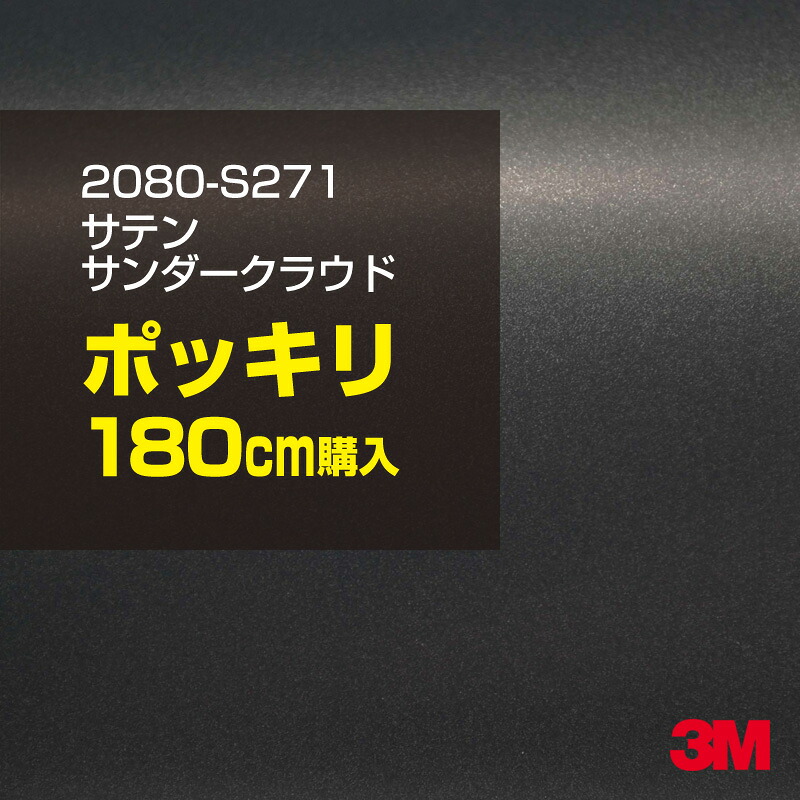 3M カーラッピングフィルム 車 カーラッピングシート 2080-S271 サテンサンダークラウド 【W1524mm×180cm】 2080S271 サテン 光沢 グレー 灰色 カーラップフィルム DIY ボンネット スリーエム 送料無料 保護フィルム 非ダイノック 粘着シート カッティングシート