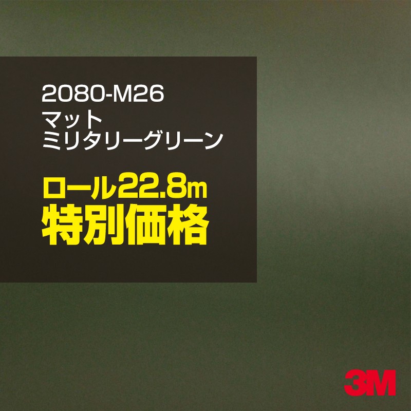 楽天市場 2m以上購入特別価格 カーラッピング 3m ラッピングシート 80 M26 マットミリタリーグリーン 1524mm幅 2m以上 M切売 80m26 旧品番 1080 M26 車 80 1080 ラップフィルム ラッピングフィルム スリーエム Diy カーフィルム ボンネット シザイーストア