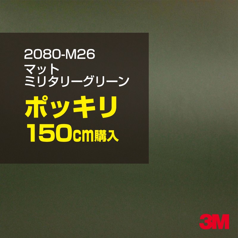 3M カーラッピングフィルム 車 カーラッピングシート 2080-M26 マットミリタリーグリーン 【W1524mm&times;150cm】 2080M26 マット 光沢なし 艶なし 緑 カーラップフィルム DIY ボンネット スリーエム 送料無料 保護フィルム 非ダイノック 粘着シート カッティングシート｜3M特約販売店シザイーストア