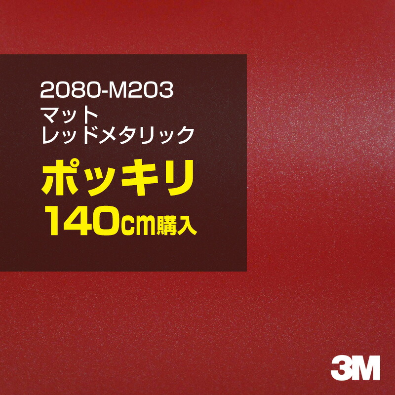 3M カーラッピングフィルム 車 カーラッピングシート 2080-M203 マットレッドメタリック 【W1524mm×140cm】 2080M203 マット 光沢なし 艶なし 赤 カーラップフィルム DIY ボンネット スリーエム 送料無料 保護フィルム 非ダイノック 粘着シート カッティングシート