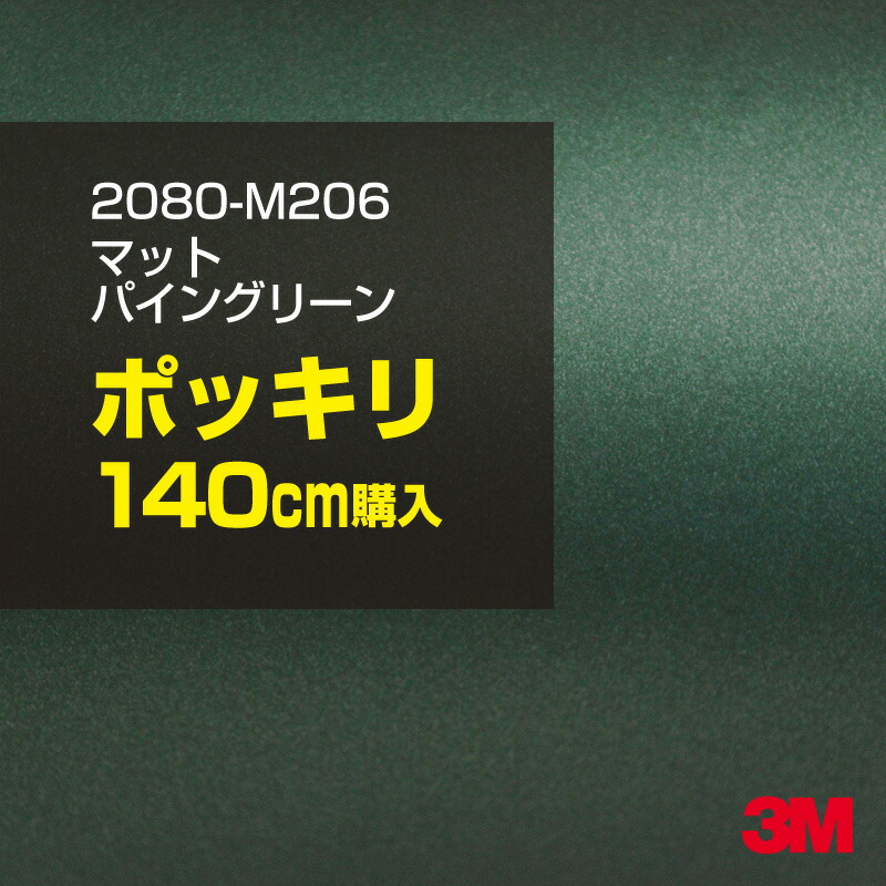 3M カーラッピングフィルム 車 カーラッピングシート 2080-M206 マットパイングリーンメタリック 【W1524mm×140cm】 2080M206 マット 光沢なし 艶なし 緑 カーラップフィルム DIY ボンネット スリーエム 送料無料 保護フィルム 非ダイノック 粘着シート カッティングシート