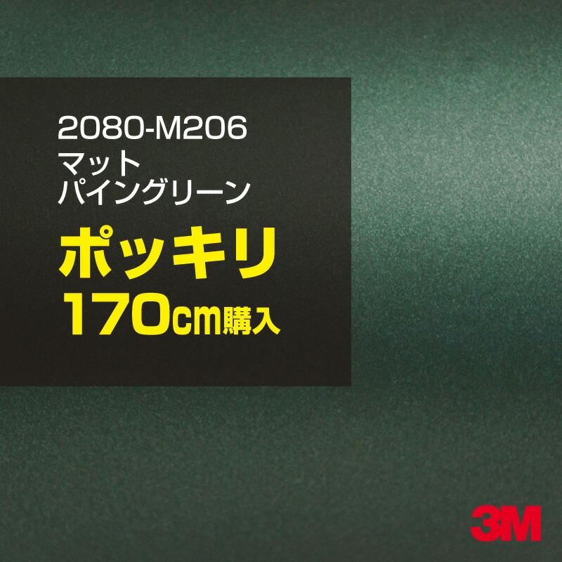 3M カーラッピングフィルム 車 カーラッピングシート 2080-M206 マットパイングリーンメタリック 【W1524mm×170cm】 2080M206 マット 光沢なし 艶なし 緑 カーラップフィルム DIY ボンネット スリーエム 送料無料 保護フィルム 非ダイノック 粘着シート カッティングシート