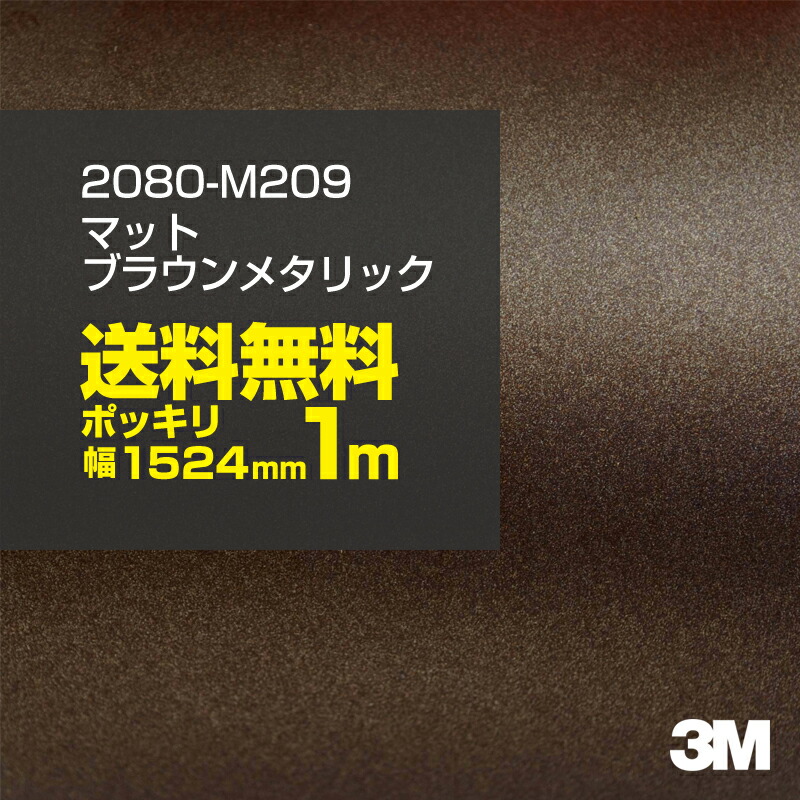 楽天市場】☆100cm ポッキリ購入 3M ラップフィルム シリーズ 2080／スコッチプリント／2080-M209 マットブラウンメタリック  1524mm幅×1m切売 2080M209 旧品番:1080-M209：シザイーストア