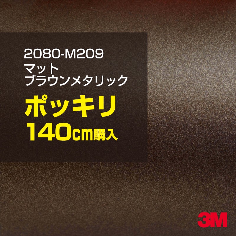 3M カーラッピングフィルム 車 カーラッピングシート 2080-M209 マットブラウンメタリック 【W1524mm×140cm】 2080M209 マット 光沢なし 艶なし 茶色 ブラウン カーラップフィルム DIY ボンネット スリーエム 送料無料 保護フィルム 非ダイノック 粘着シート