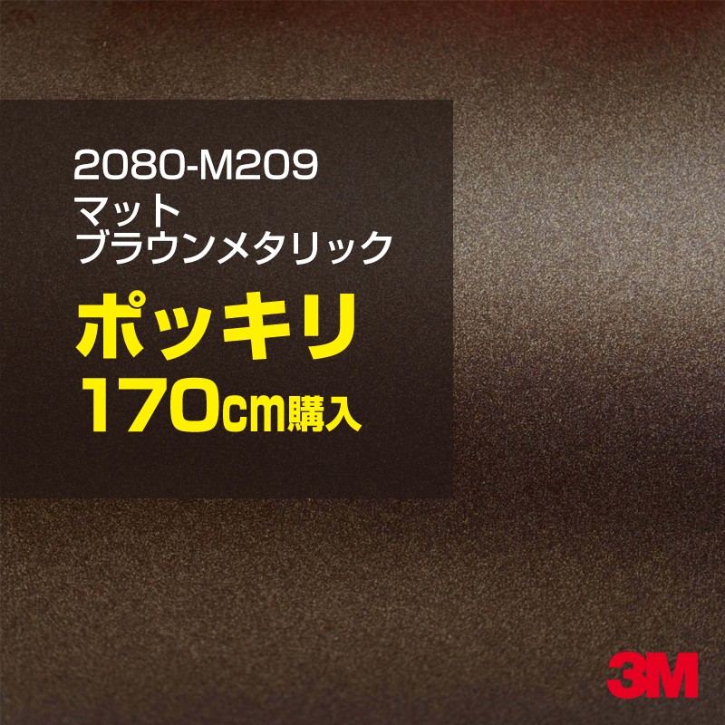 3M カーラッピングフィルム 車 カーラッピングシート 2080-M209 マットブラウンメタリック 【W1524mm×170cm】 2080M209 マット 光沢なし 艶なし 茶色 ブラウン カーラップフィルム DIY ボンネット スリーエム 送料無料 保護フィルム 非ダイノック 粘着シート 11,081円