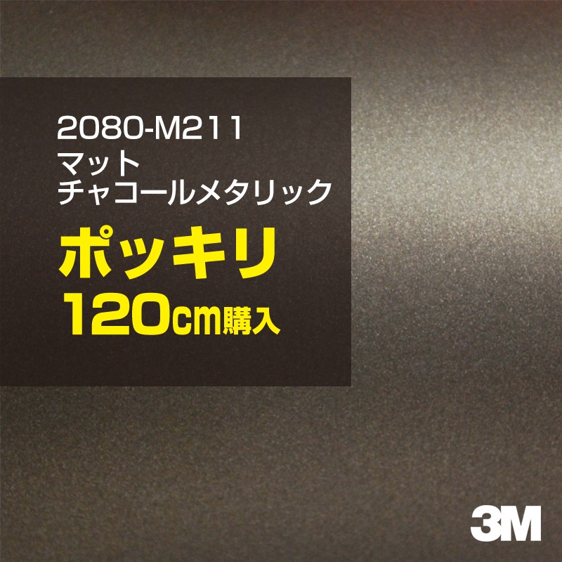 3M カーラッピングフィルム 車 カーラッピングシート 2080-M211 マットチャコールメタリック 【W1524mm×120cm】 2080M211 マット 光沢なし 艶なし グレー 灰色 カーラップフィルム DIY ボンネット スリーエム 送料無料 保護フィルム 非ダイノック 粘着シート