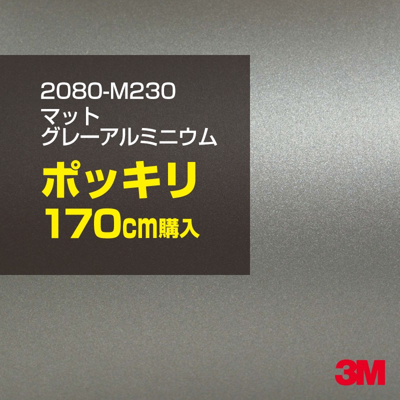 3M カーラッピングフィルム 車 カーラッピングシート 2080-M230 マットグレーアルミニウム 【W1524mm×170cm】 2080M230 マット 光沢なし 艶なし 銀 シルバー カーラップフィルム DIY ボンネット スリーエム 送料無料 保護フィルム 非ダイノック 粘着シート